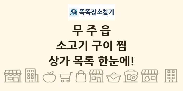 무주읍 소고기 구이 찜 상가 목록 및 정보