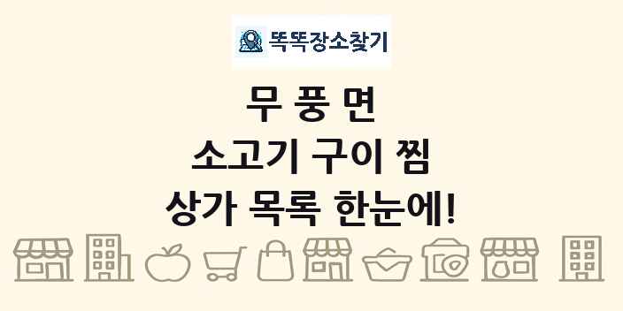 무풍면 소고기 구이 찜 상가 목록 및 정보
