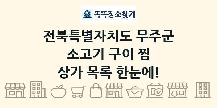전북특별자치도 무주군 소고기 구이 찜 상가 목록 및 정보