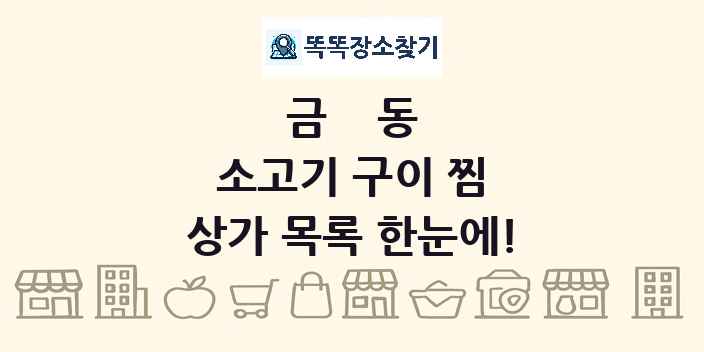 금동 소고기 구이 찜 상가 목록 및 정보