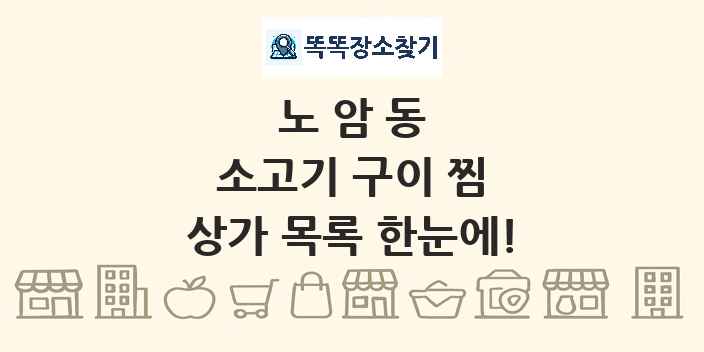 노암동 소고기 구이 찜 상가 목록 및 정보