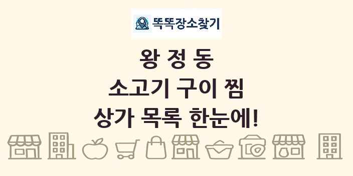 왕정동 소고기 구이 찜 상가 목록 및 정보