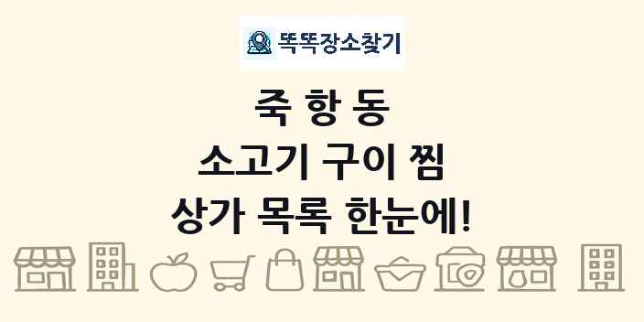 죽항동 소고기 구이 찜 상가 목록 및 정보