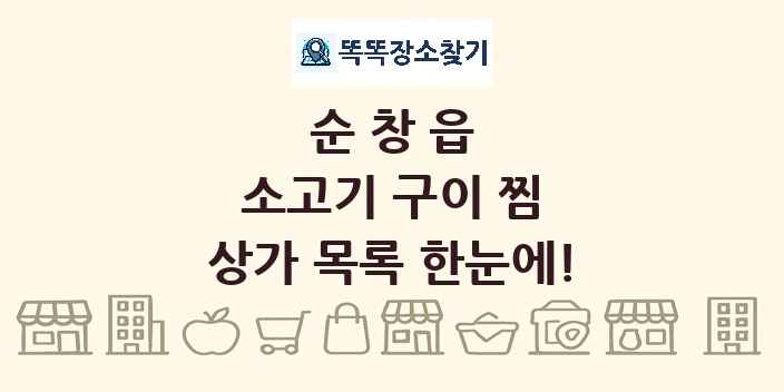 순창읍 소고기 구이 찜 상가 목록 및 정보