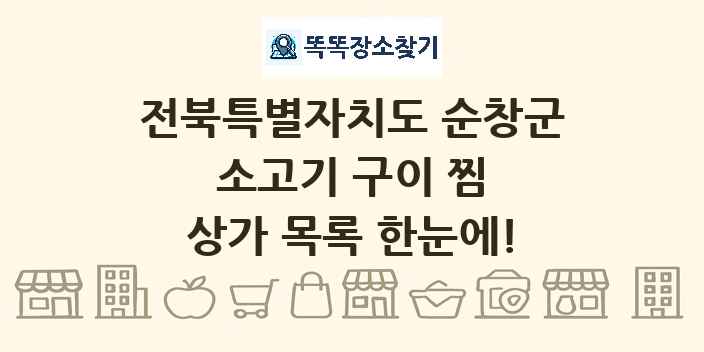전북특별자치도 순창군 소고기 구이 찜 상가 목록 및 정보
