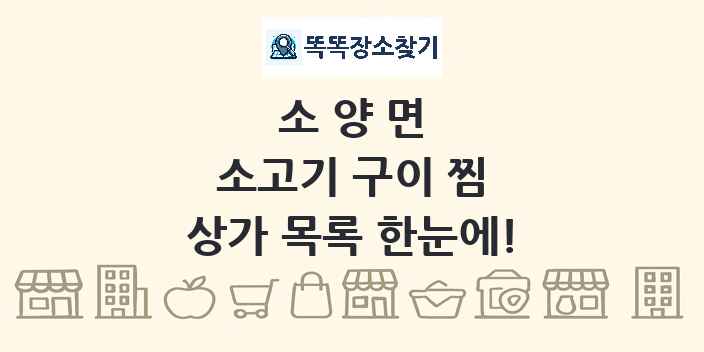 소양면 소고기 구이 찜 상가 목록 및 정보