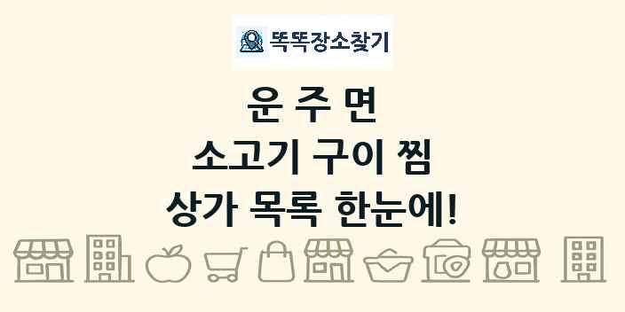 운주면 소고기 구이 찜 상가 목록 및 정보