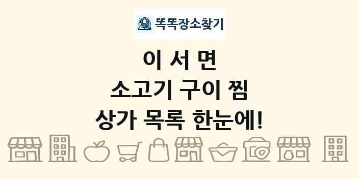 이서면 소고기 구이 찜 상가 목록 및 정보