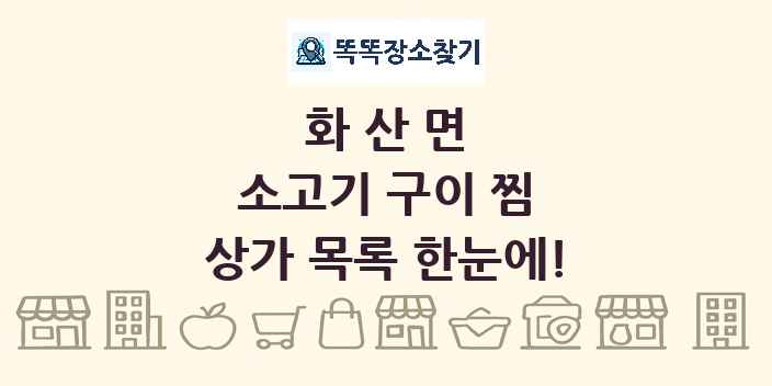화산면 소고기 구이 찜 상가 목록 및 정보