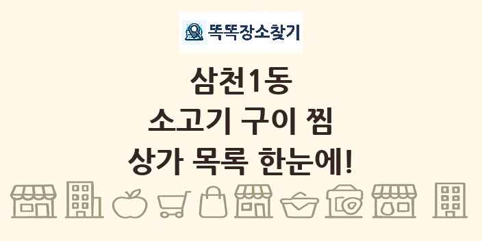 삼천1동 소고기 구이 찜 상가 목록 및 정보