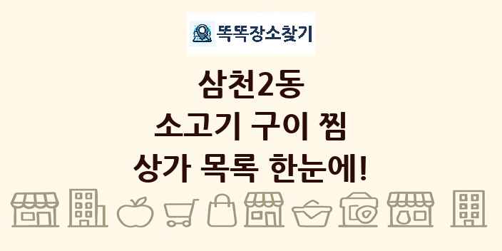 삼천2동 소고기 구이 찜 상가 목록 및 정보