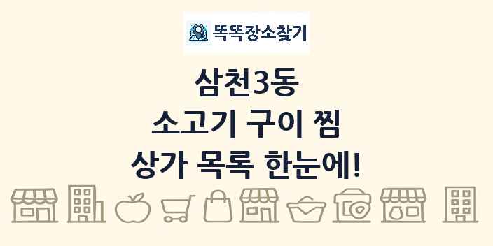 삼천3동 소고기 구이 찜 상가 목록 및 정보
