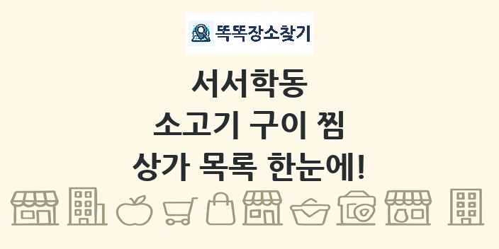 서서학동 소고기 구이 찜 상가 목록 및 정보