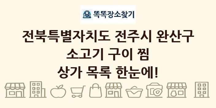 전북특별자치도 전주시 완산구 소고기 구이 찜 상가 목록 및 정보