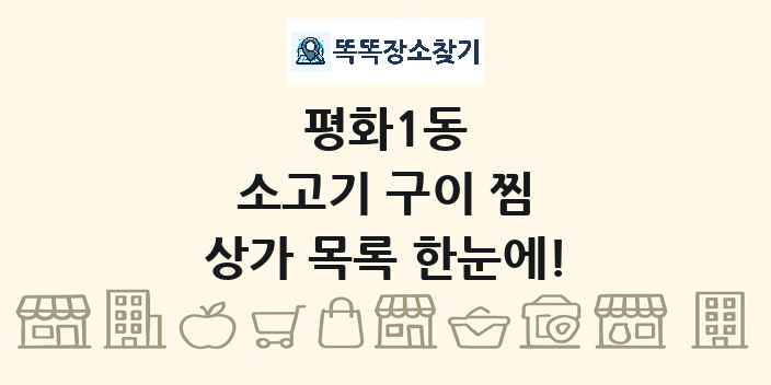 평화1동 소고기 구이 찜 상가 목록 및 정보