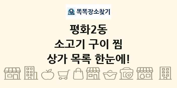 평화2동 소고기 구이 찜 상가 목록 및 정보
