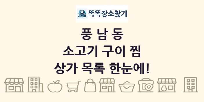 풍남동 소고기 구이 찜 상가 목록 및 정보