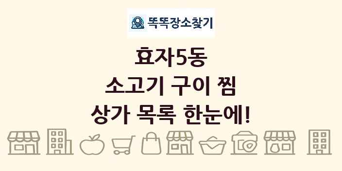 효자5동 소고기 구이 찜 상가 목록 및 정보