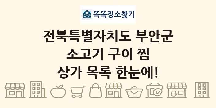 전북특별자치도 부안군 소고기 구이 찜 상가 목록 및 정보