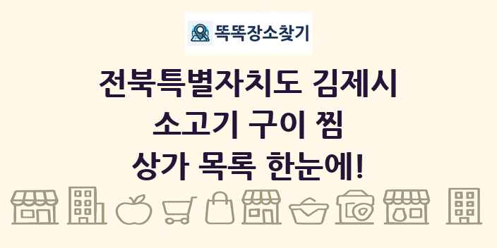전북특별자치도 김제시 소고기 구이 찜 상가 목록 및 정보