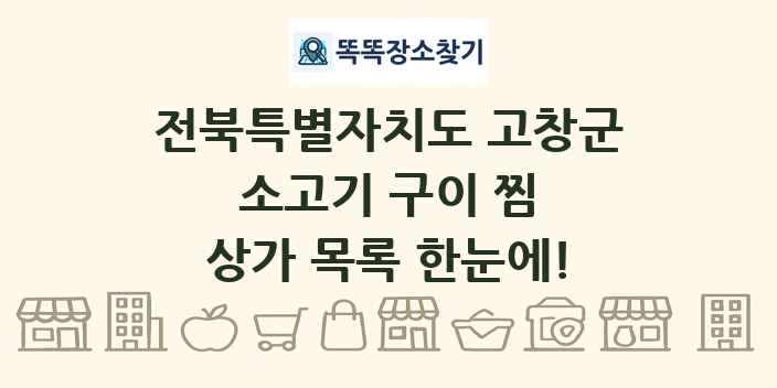 전북특별자치도 고창군 소고기 구이 찜 상가 목록 및 정보