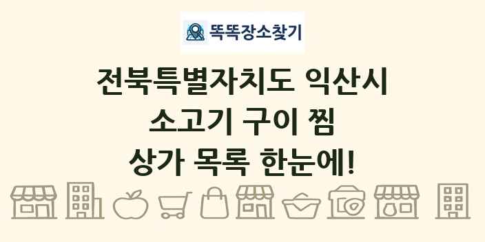 전북특별자치도 익산시 소고기 구이 찜 상가 목록 및 정보