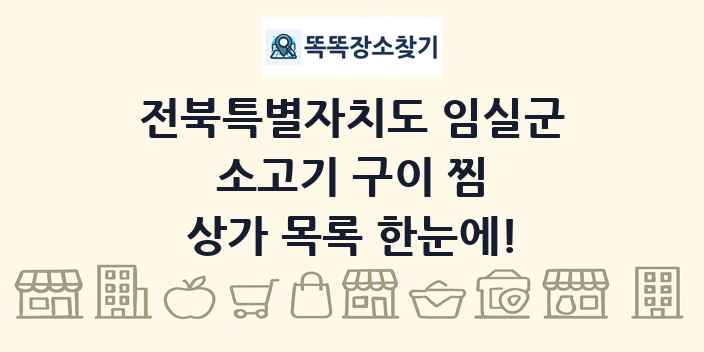 전북특별자치도 임실군 소고기 구이 찜 상가 목록 및 정보