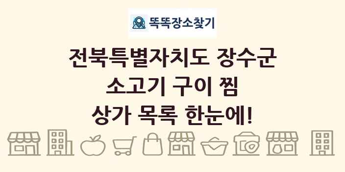 전북특별자치도 장수군 소고기 구이 찜 상가 목록 및 정보
