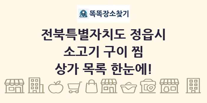 전북특별자치도 정읍시 소고기 구이 찜 상가 목록 및 정보