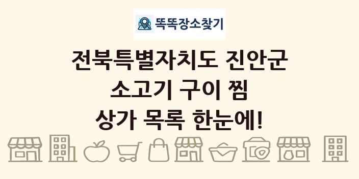 전북특별자치도 진안군 소고기 구이 찜 상가 목록 및 정보