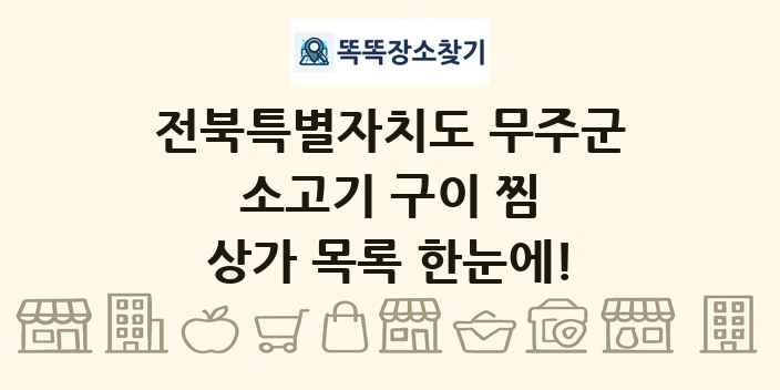 전북특별자치도 무주군 소고기 구이 찜 상가 목록 및 정보