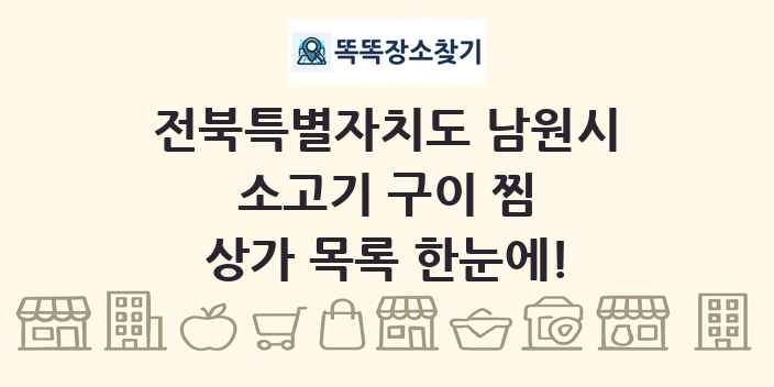 전북특별자치도 남원시 소고기 구이 찜 상가 목록 및 정보