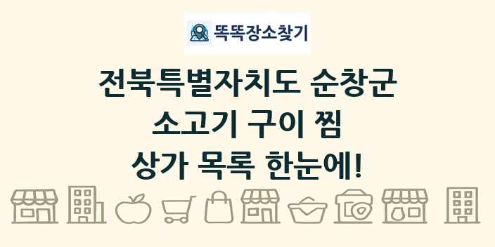 전북특별자치도 순창군 소고기 구이 찜 상가 목록 및 정보