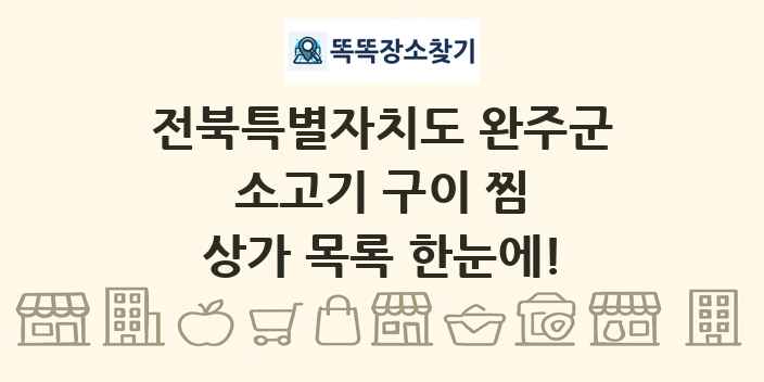 전북특별자치도 완주군 소고기 구이 찜 상가 목록 및 정보
