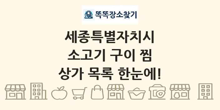세종특별자치시 소고기 구이 찜 상가 목록 및 정보