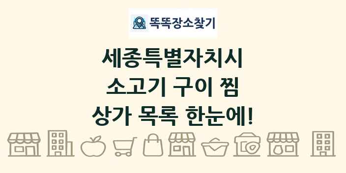 세종특별자치시 소고기 구이 찜 상가 목록 및 정보