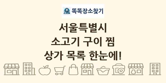 서울특별시 소고기 구이 찜 상가 목록 및 정보