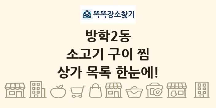 방학2동 소고기 구이 찜 상가 목록 및 정보