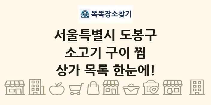 서울특별시 도봉구 소고기 구이 찜 상가 목록 및 정보