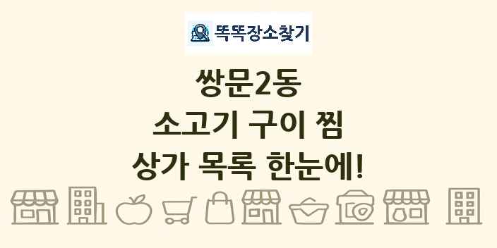쌍문2동 소고기 구이 찜 상가 목록 및 정보