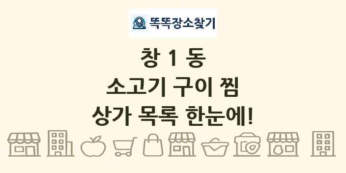 창1동 소고기 구이 찜 상가 목록 및 정보