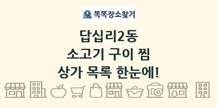 답십리2동 소고기 구이 찜 상가 목록 및 정보