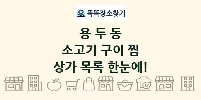 용두동 소고기 구이 찜 상가 목록 및 정보