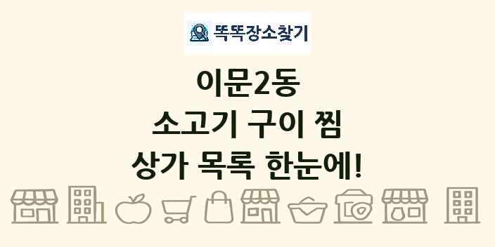 이문2동 소고기 구이 찜 상가 목록 및 정보