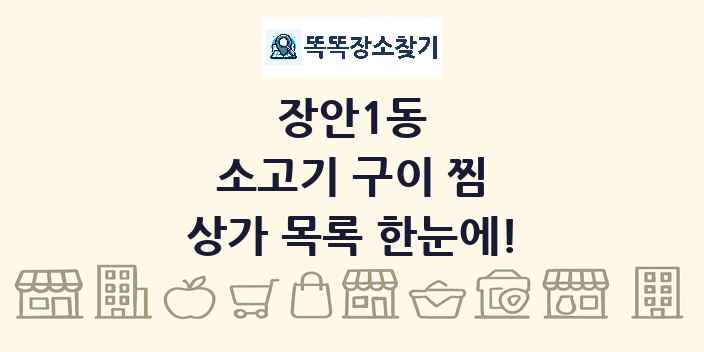 장안1동 소고기 구이 찜 상가 목록 및 정보