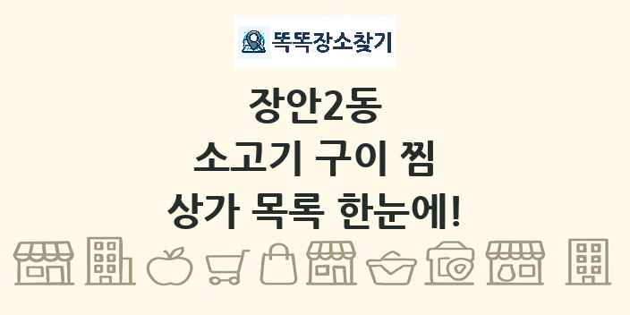 장안2동 소고기 구이 찜 상가 목록 및 정보