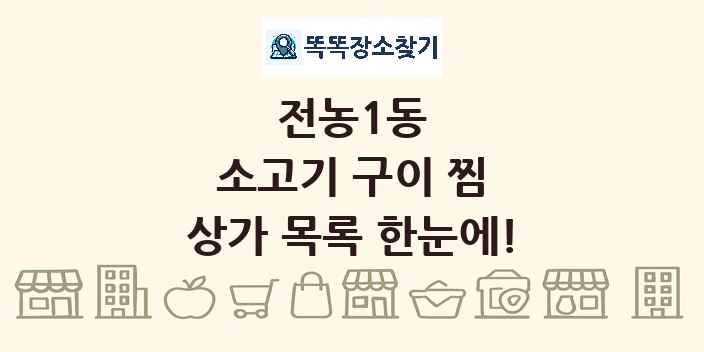 전농1동 소고기 구이 찜 상가 목록 및 정보