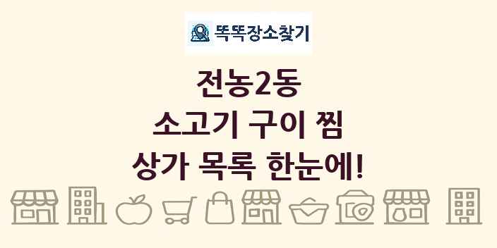 전농2동 소고기 구이 찜 상가 목록 및 정보