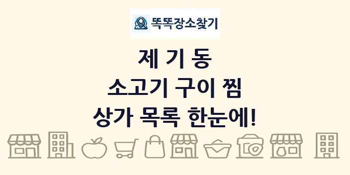 제기동 소고기 구이 찜 상가 목록 및 정보