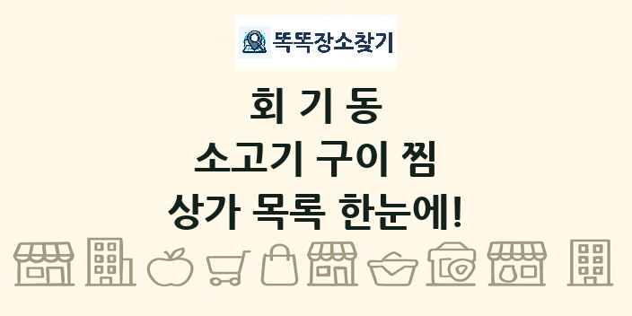 회기동 소고기 구이 찜 상가 목록 및 정보